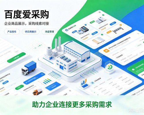 治多百度爱采购